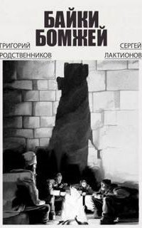 обложка аудиокниги Байки бомжей