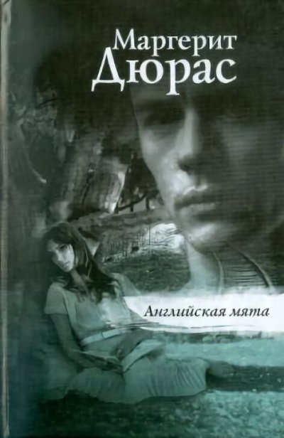 обложка аудиокниги Английская мята