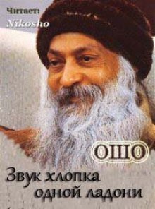 обложка аудиокниги Звук хлопка одной ладони