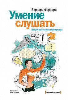 обложка аудиокниги Умение слушать. Ключевой навык менеджера