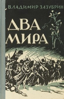 обложка аудиокниги Два мира