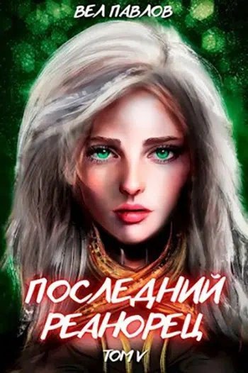 обложка аудиокниги Последний реанорец. Том V