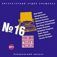 обложка аудиокниги Классика русского рассказа. Выпуск 16