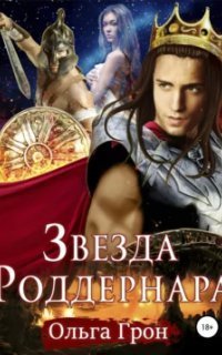 обложка аудиокниги Звезда Роддернара
