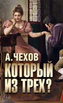 обложка аудиокниги Который из трёх?