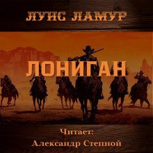 обложка аудиокниги Лониган