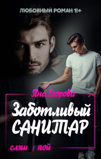 обложка аудиокниги Заботливый санитар