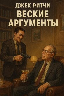 обложка аудиокниги Веские аргументы