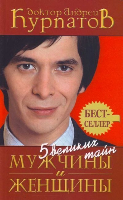 обложка аудиокниги 5 великих тайн мужчины и женщины
