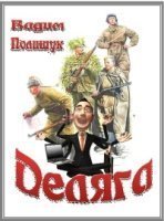 обложка аудиокниги Деляга