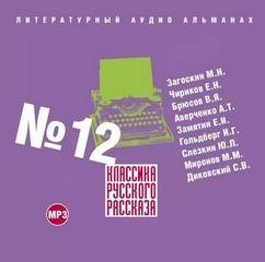 обложка аудиокниги Классика русского рассказа. Выпуск 12