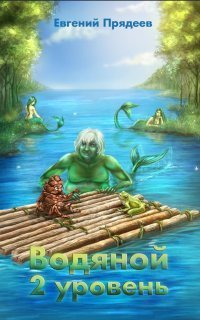 обложка аудиокниги Водяной 2. 2 уровень