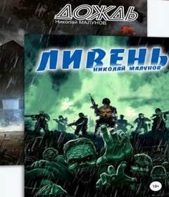 обложка аудиокниги Дождь. Ливень