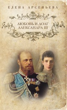 обложка аудиокниги Любовь и долг Александра III