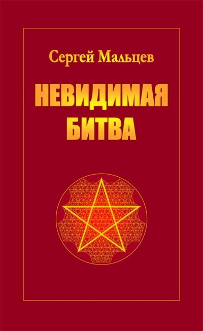 обложка аудиокниги Невидимая битва. Сокрытая история цивилизации