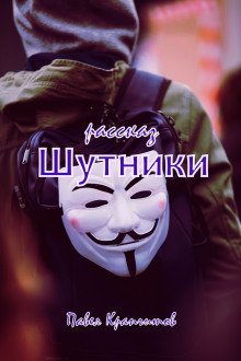 обложка аудиокниги Шутники