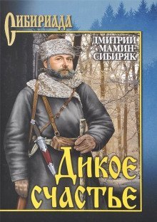 обложка аудиокниги Дикое счастье