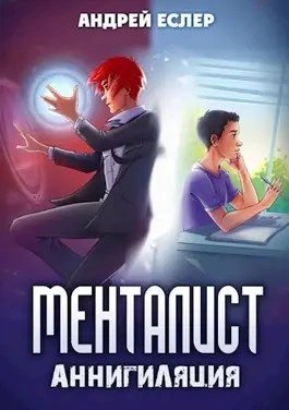 обложка аудиокниги Менталист. Аннигиляция