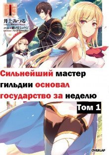 обложка аудиокниги Величайший ГильдМастер основал государство за неделю! Том 1