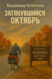 обложка аудиокниги Затянувшийся октябрь