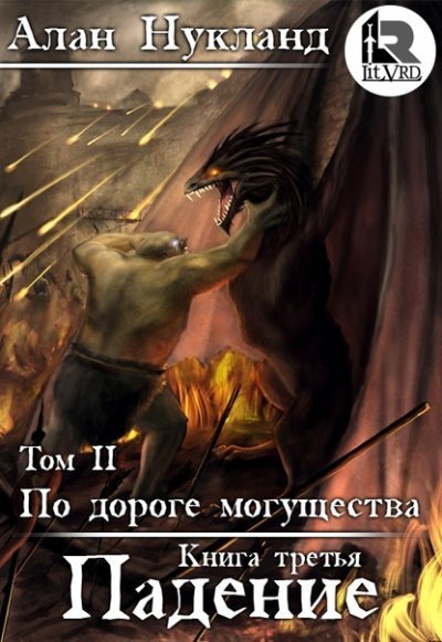 обложка аудиокниги Падение. Том 2