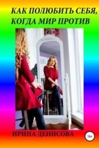 обложка аудиокниги Как полюбить себя, когда мир против