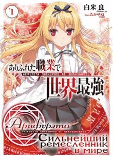 обложка аудиокниги Арифурэта: Сильнейший ремесленник в мире. Том 1