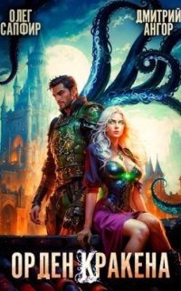 обложка аудиокниги Орден Кракена. Книга 4
