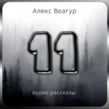 обложка аудиокниги 11