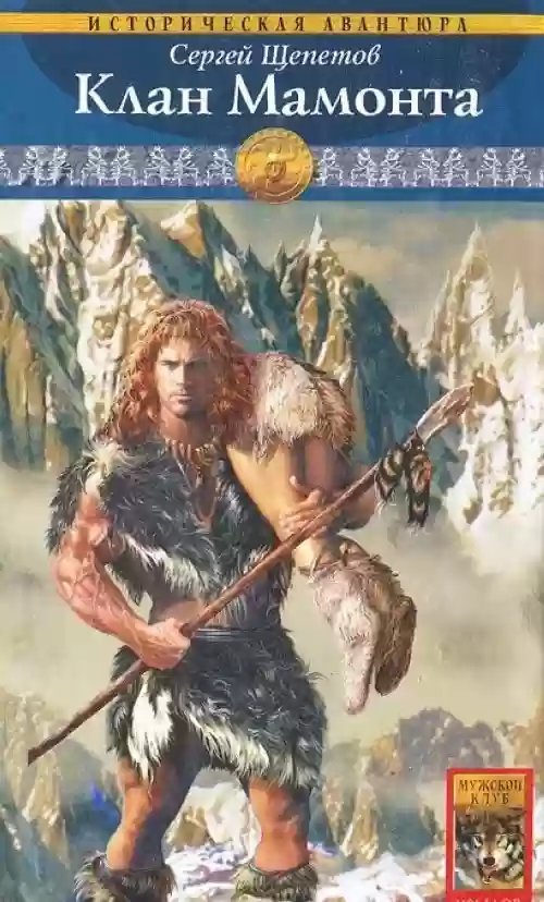 обложка аудиокниги Клан Мамонта