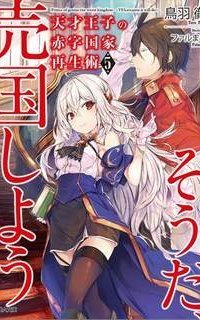 обложка аудиокниги Руководство гениального принца по вызволению страны из долгов 5