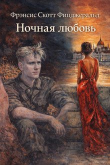 обложка аудиокниги Ночная любовь