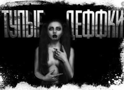 обложка аудиокниги Тупые деффки