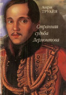 обложка аудиокниги Странная судьба Лермонтова