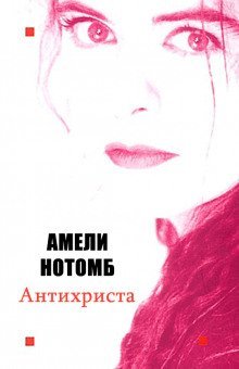 обложка аудиокниги Антихриста