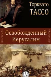 обложка аудиокниги Освобожденный Иерусалим