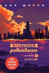 обложка аудиокниги Хрупкое равновесие 3. Статус