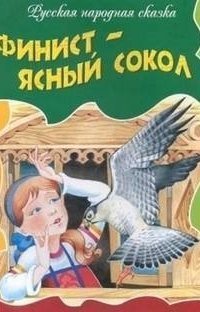 обложка аудиокниги Ясный Сокол