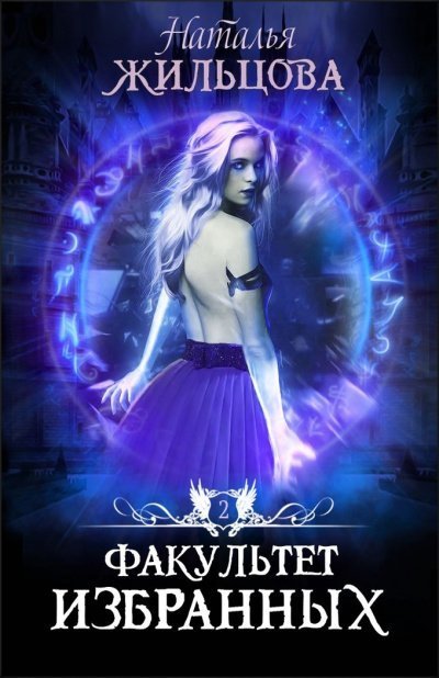 обложка аудиокниги Факультет избранных