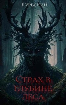 обложка аудиокниги Страх в глубине леса