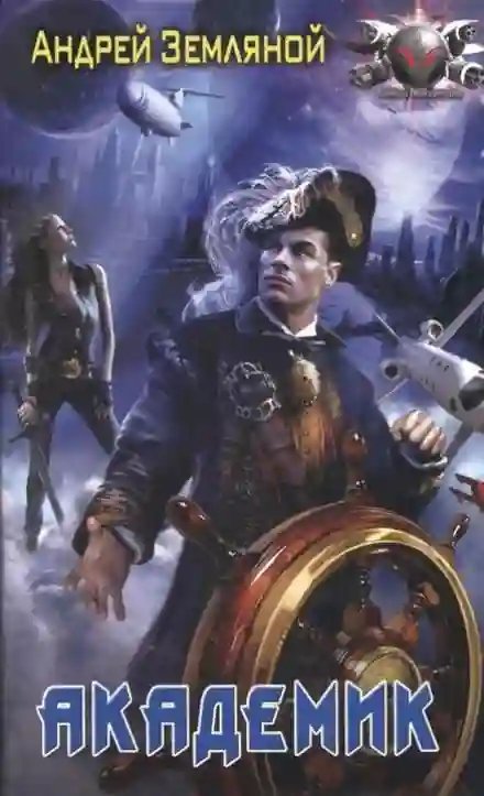 обложка аудиокниги Академик