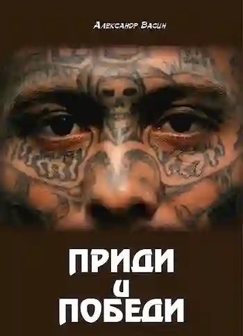 обложка аудиокниги Приди и победи