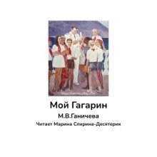 обложка аудиокниги Мой Гагарин