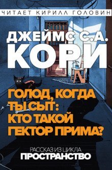 обложка аудиокниги Кто такой Гектор Прима?