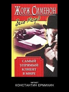 обложка аудиокниги Самый упрямый клиент в мире