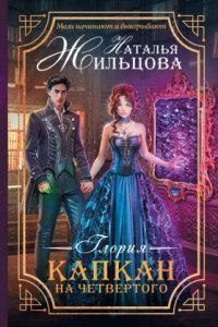 обложка аудиокниги Глория 2. Капкан на четвертого