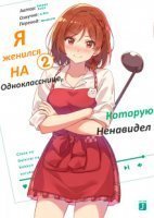 обложка аудиокниги Я женился на однокласснице, которую ненавидел 2