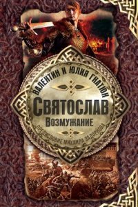 обложка аудиокниги Святослав 1. Возмужание