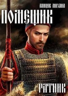 обложка аудиокниги Ратник
