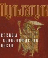 обложка аудиокниги Золотая полка зарубежного рассказа 2. Легенды о происхождении власти